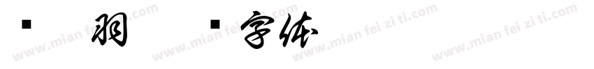 邹柏羽字体转换