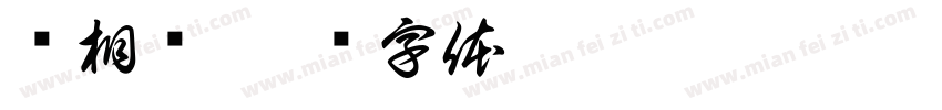 邹相润字体转换