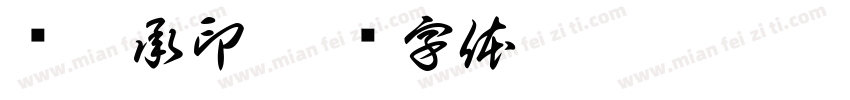 邹越承印字体转换
