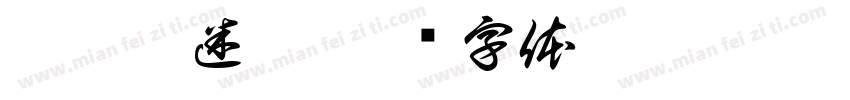 郁香捉迷藏字体转换