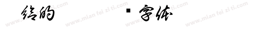 郎給的誘惑字体转换