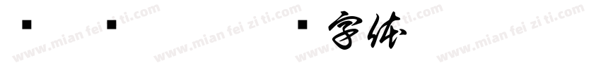 郏璐钰收到字体转换