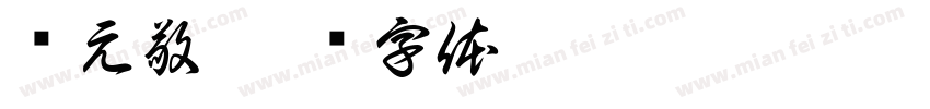 郑元敬字体转换