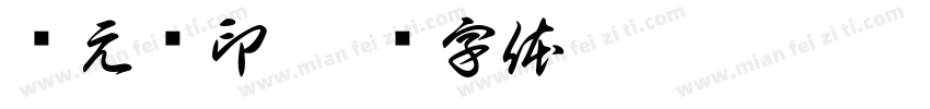 郑元进印字体转换