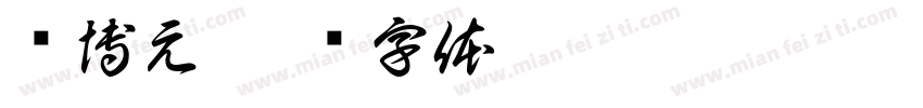郑博元字体转换