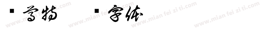 郑尊特字体转换