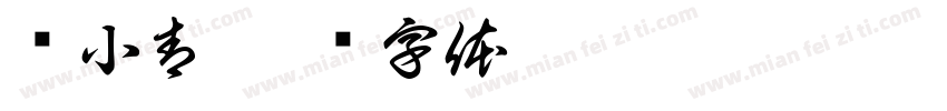 郑小青字体转换