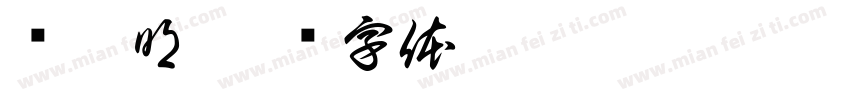郑彦明字体转换