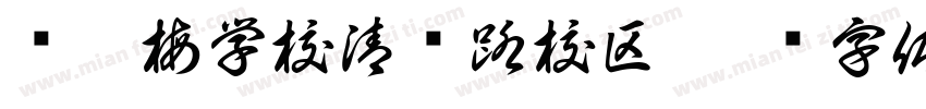 郑梁梅学校清枫路校区字体转换