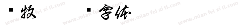郑牧之字体转换