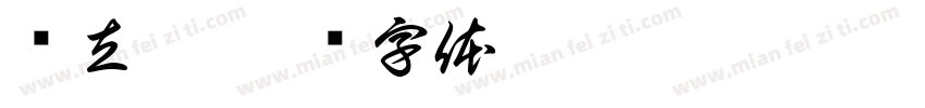 郑立宏字体转换