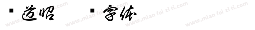 郑道昭字体转换