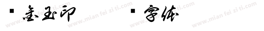 郑金玉印痕字体转换