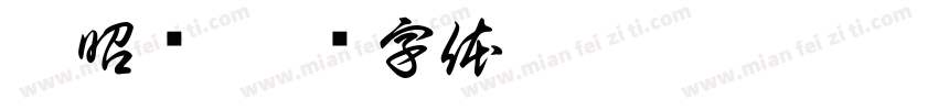 郝昭晔字体转换