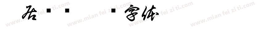 郢居乡间字体转换