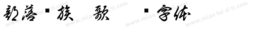 部落灭族輓歌字体转换