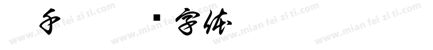 郭千渝字体转换