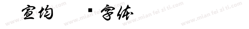 郭宣均字体转换