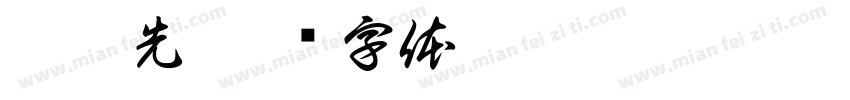郭尚先字体转换
