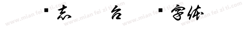 郭德纲志坤阳台字体转换