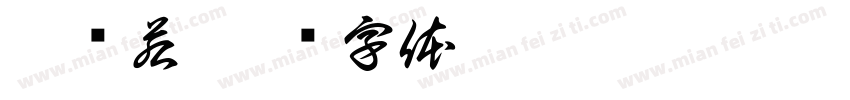 郭沬若字体转换