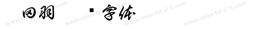 郭田羽字体转换
