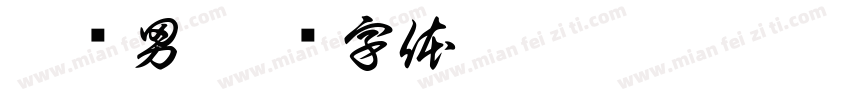 郭胜男字体转换
