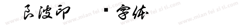 郭良波印字体转换