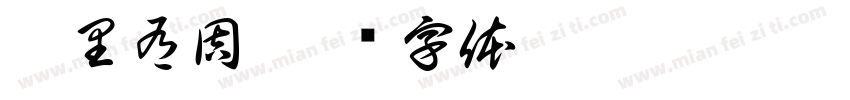 郭里有周字体转换