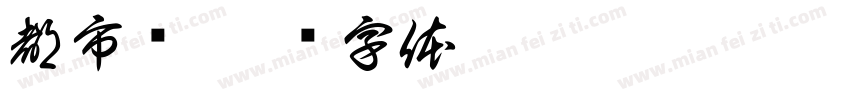 都市传字体转换