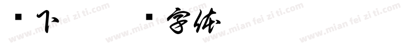 鄉下仔字体转换