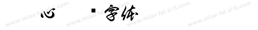 鄭淯心字体转换
