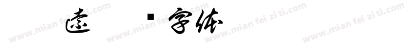 鄭皓遠字体转换