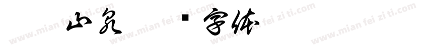 酃峰山泉字体转换