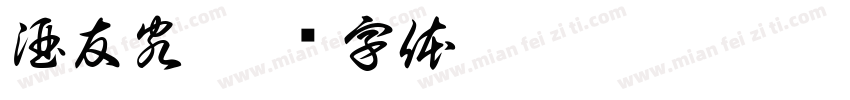 酒友客字体转换