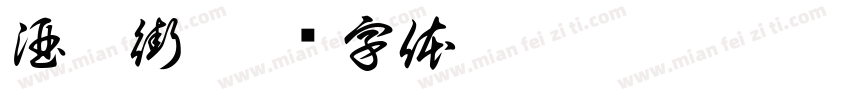 酒吧街字体转换