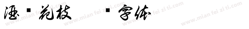 酒涧花枝字体转换