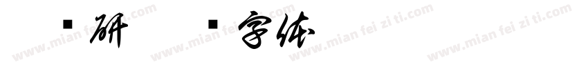 酥祎研字体转换