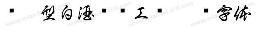 酱香型白酒传统工艺字体转换