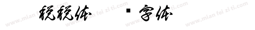 酷站税税体字体转换