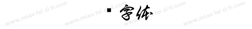 酷魔酉鬼字体转换