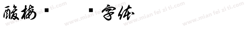 酸梅汤字体转换