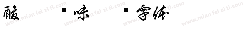 酸爽更开味字体转换