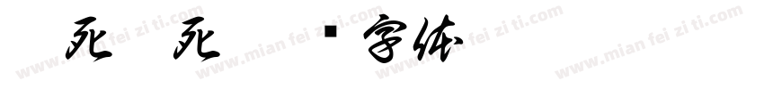 醉死梦死字体转换