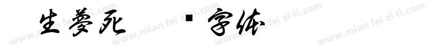 醉生夢死字体转换