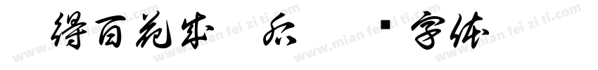 采得百花成蜜后字体转换