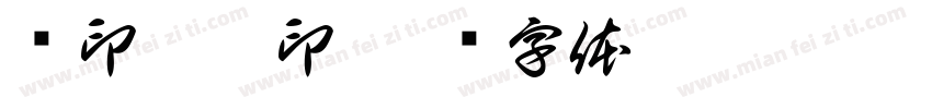 释印恒藏印字体转换