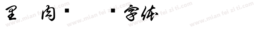 里脊肉饼字体转换