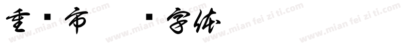 重庆市字体转换
