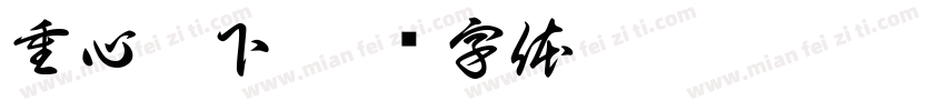 重心靠下字体转换